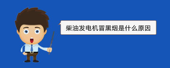 睢县柴油发电机冒黑烟是什么原因